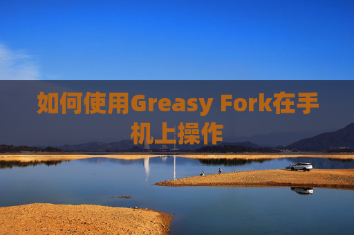 如何使用Greasy Fork在手机上操作
