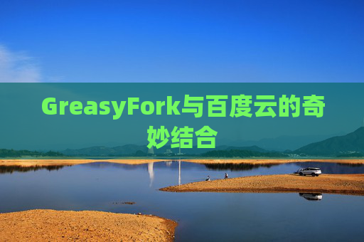GreasyFork与百度云的奇妙结合